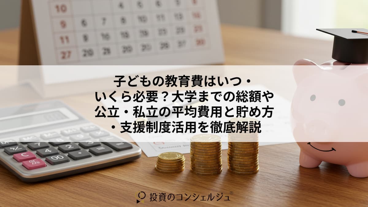 子どもの教育費はいつ・いくら必要? (1)