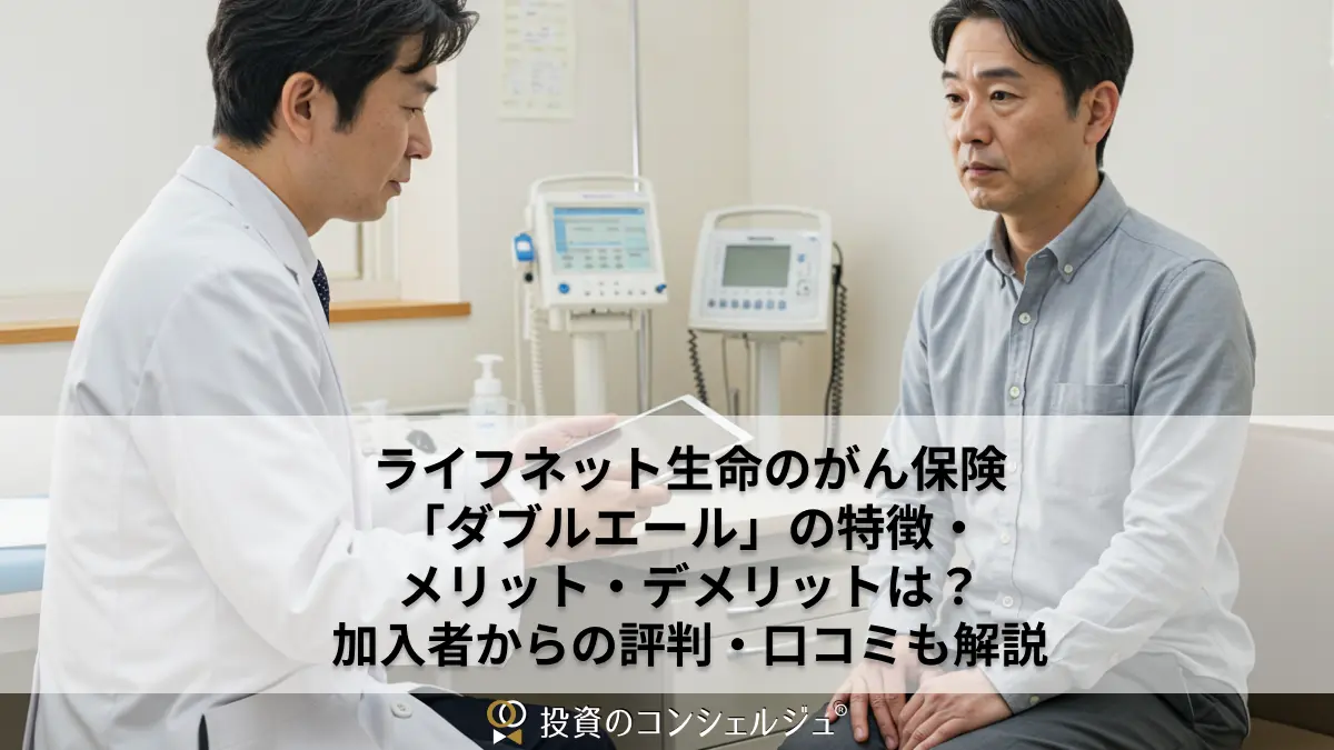 ライフネット生命のがん保険「ダブルエール」の特徴・メリット・デメリットは?加入者からの評判・口コミも解説