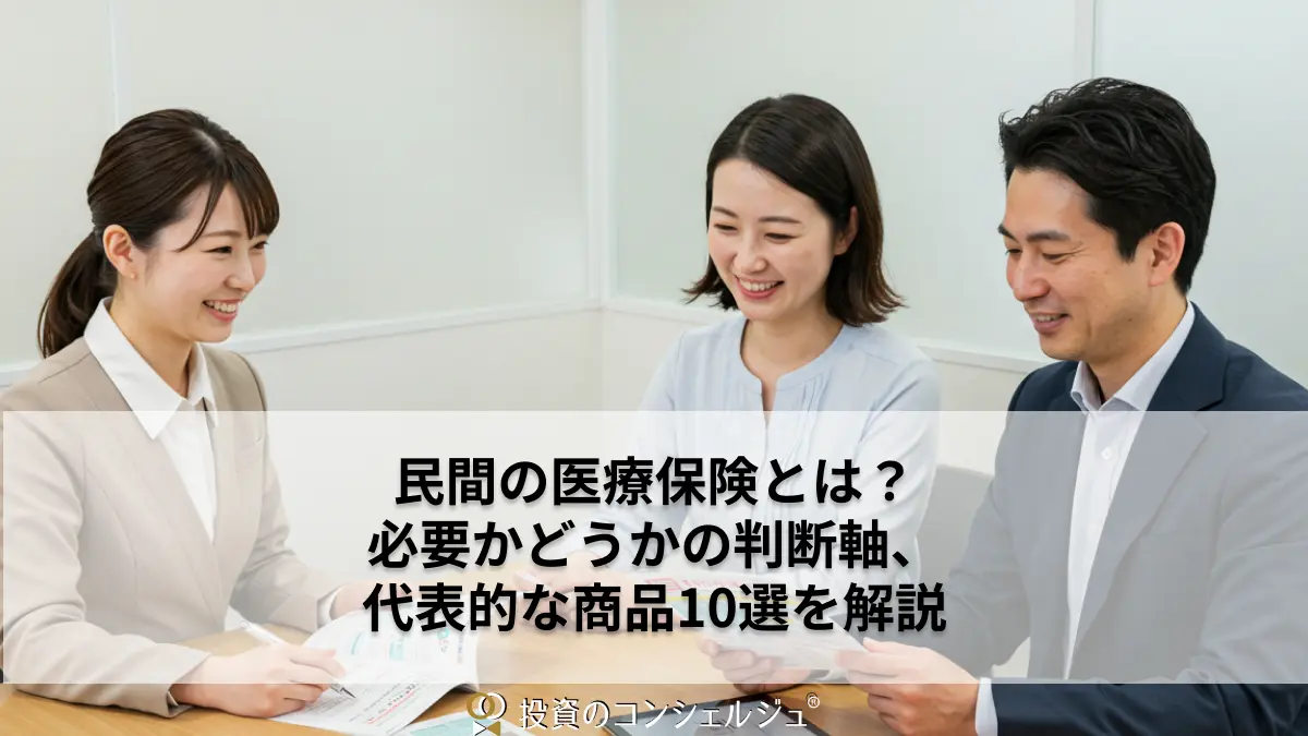 民間の医療保険とは?必要かどうかの判断軸、代表的な商品10選を解説