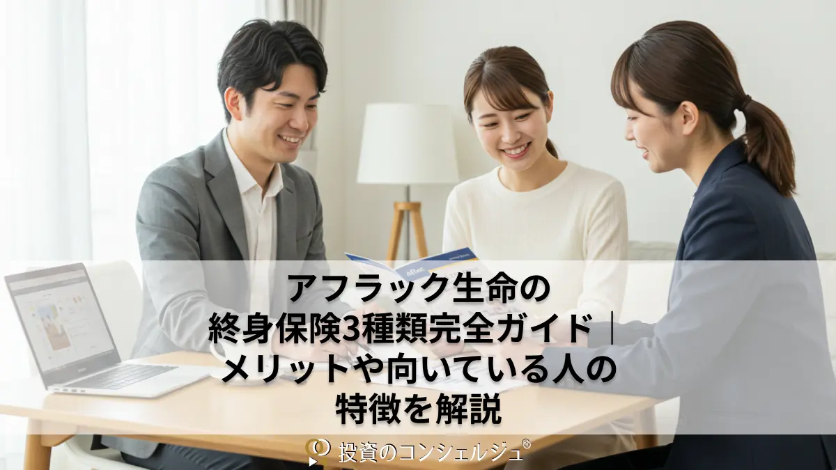 アフラック生命の終身保険3種類完全ガイド|メリットや向いている人の特徴を解説