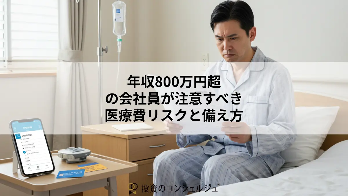年収800万円超の会社員が注意すべき医療費リスクと備え方
