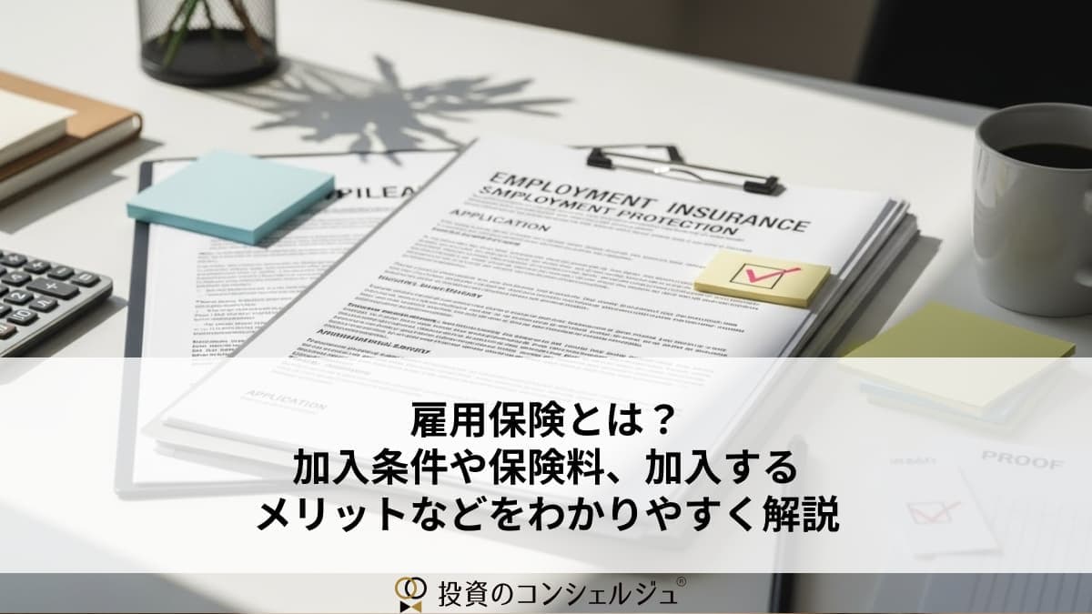 雇用保険とは?加入条件や保険料、加入するメリットなどをわかりやすく解説