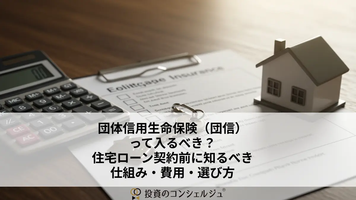 団体信用生命保険(団信)って入るべき?住宅ローン契約前に知るべき仕組み・費用・選び方