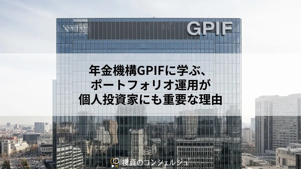 GPIFに学ぶ、ポートフォリオ運用が個人投資家にも重要な理由