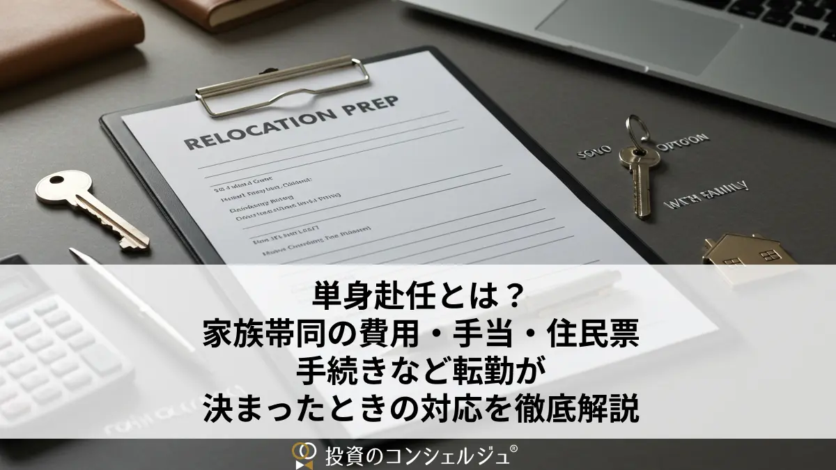 単身赴任とは?家族帯同の費用・手当・住民票手続きなど、転勤が決まったときの対応を徹底解説