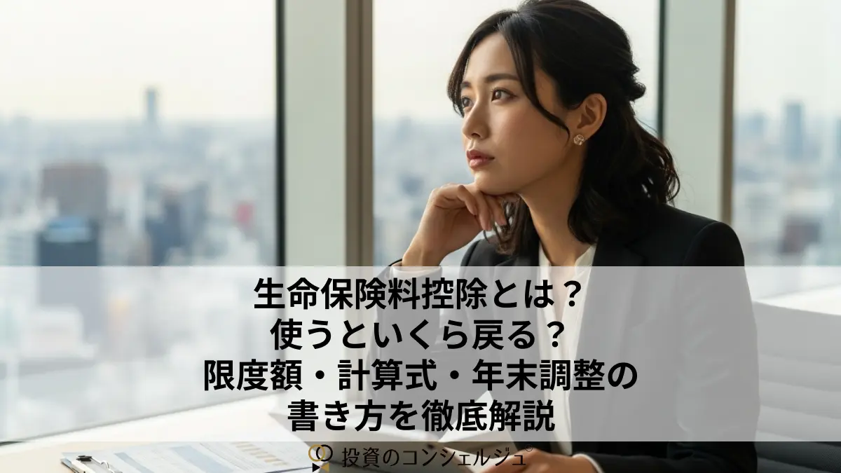 生命保険料控除とは?使うといくら戻る?限度額・計算式・年末調整の書き方を徹底解説
