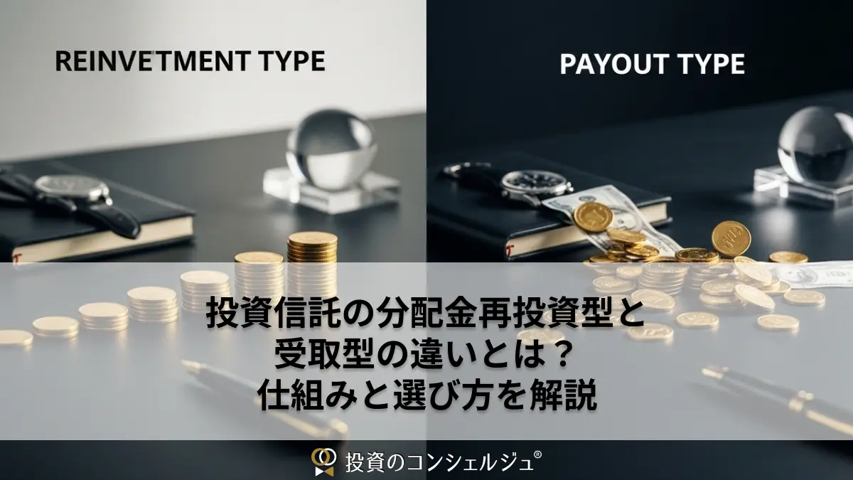 投資信託の分配金再投資型と受取型の違いとは?仕組みと選び方を解説