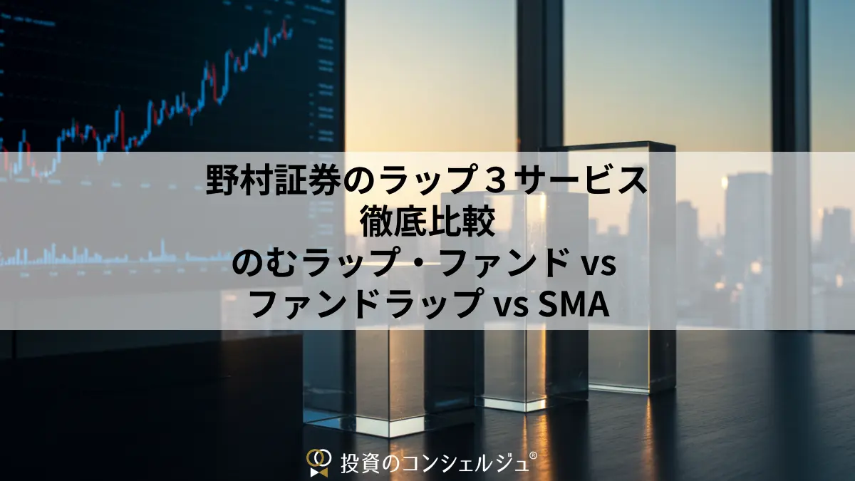 野村証券のラップ3サービス徹底比較:のむラップ・ファンド vs ファンドラップ vs SMA