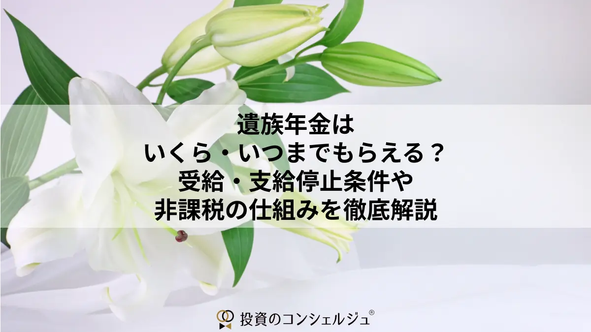 遺族年金はいくら・いつまでもらえる?受給・支給停止条件や非課税の仕組みを徹底解説