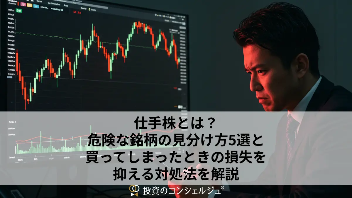 仕手株とは?危険な銘柄の見分け方5選と買ってしまったときの損失を抑える対処法