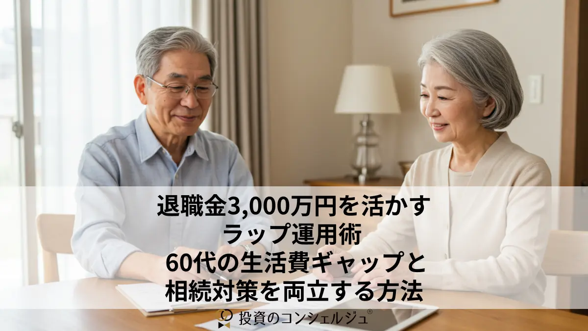 退職金3,000万円を活かすラップ運用術 ― 60代の生活費ギャップと相続対策を両立する方法