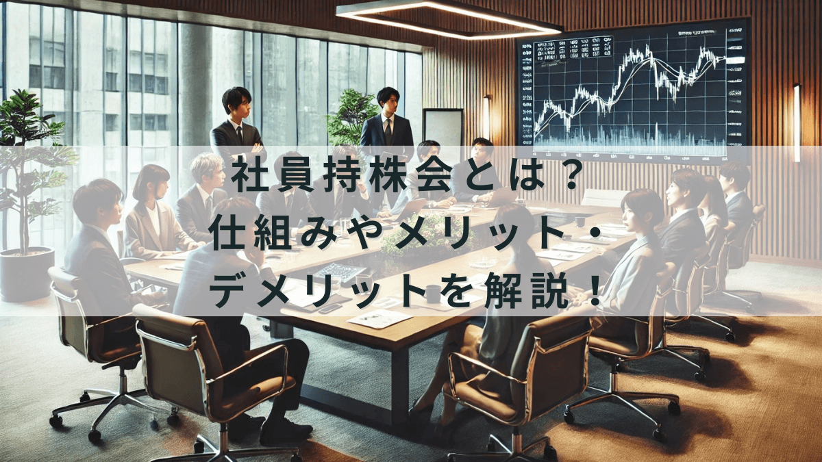 社員持株会とは?