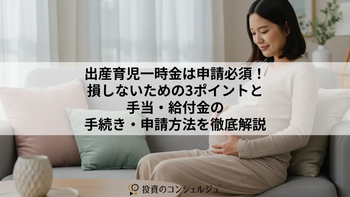 出産育児一時金は申請必須!損しないための3ポイントと手当・給付金の手続き・申請方法を徹底解説
