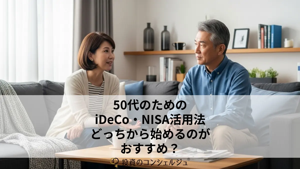 50代のためのiDeCo・新NISA活用法。どっちから始めるのがおすすめ?