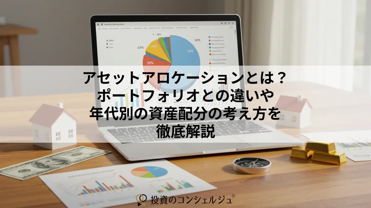 アセットアロケーションとは?ポートフォリオとの違いや年代別の資産配分の考え方を徹底解説