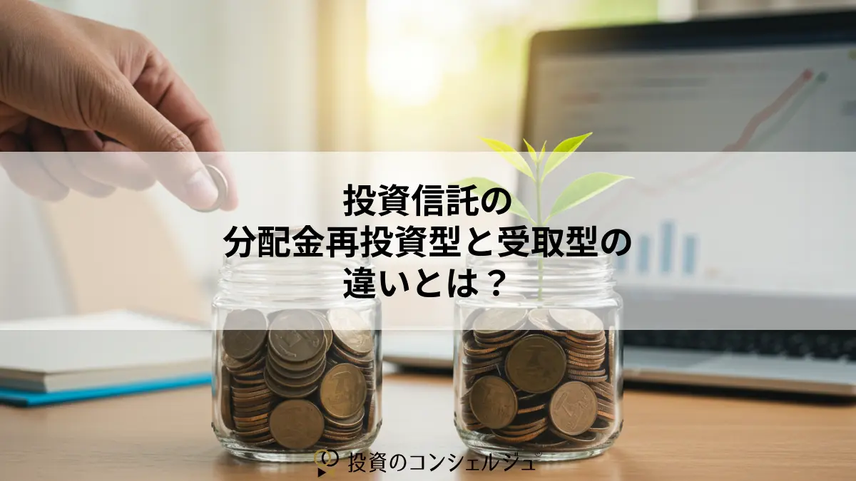 投資信託の分配金再投資型と受取型の違いとは?