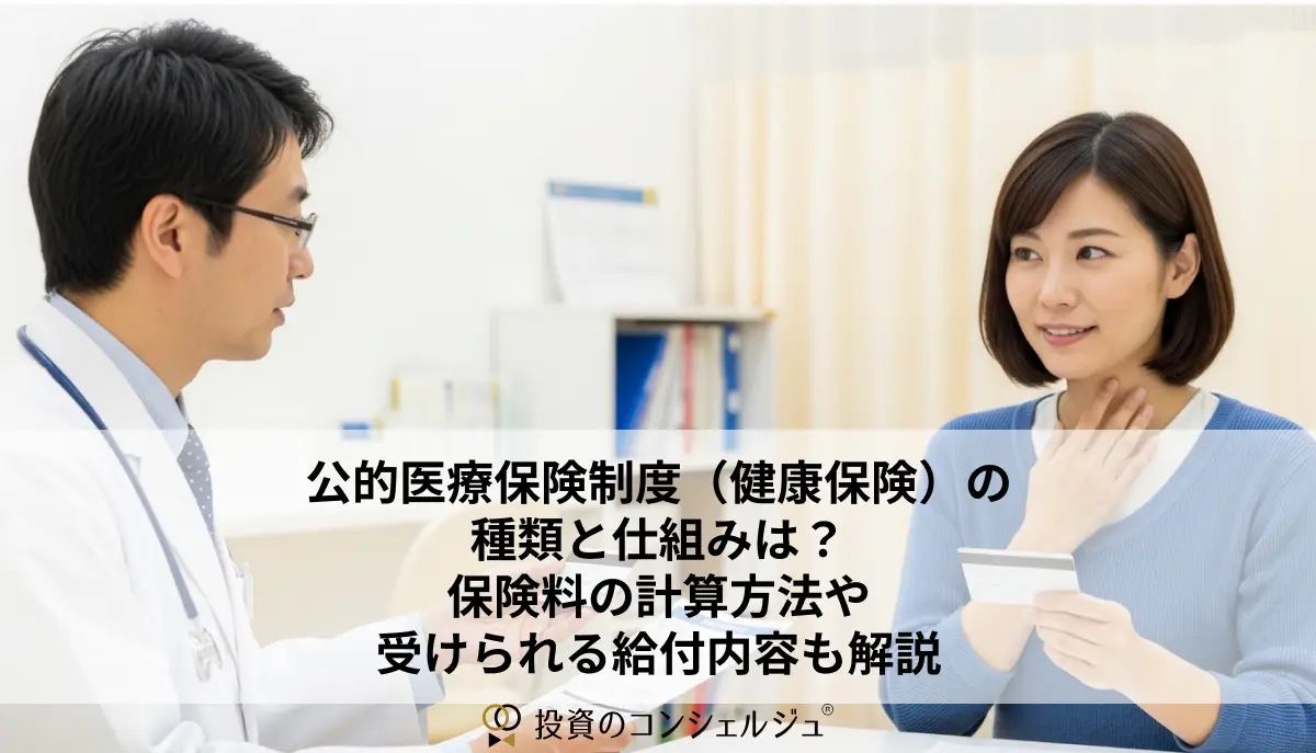 公的医療保険制度(健康保険)の種類と仕組みは?保険料の計算方法や受けられる給付内容も解説