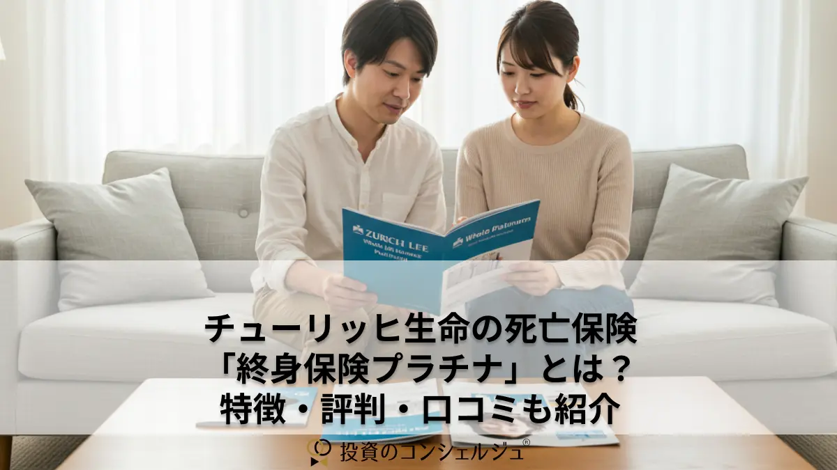 チューリッヒ生命の死亡保険「終身保険プラチナ」とは?特徴・評判・口コミも紹介