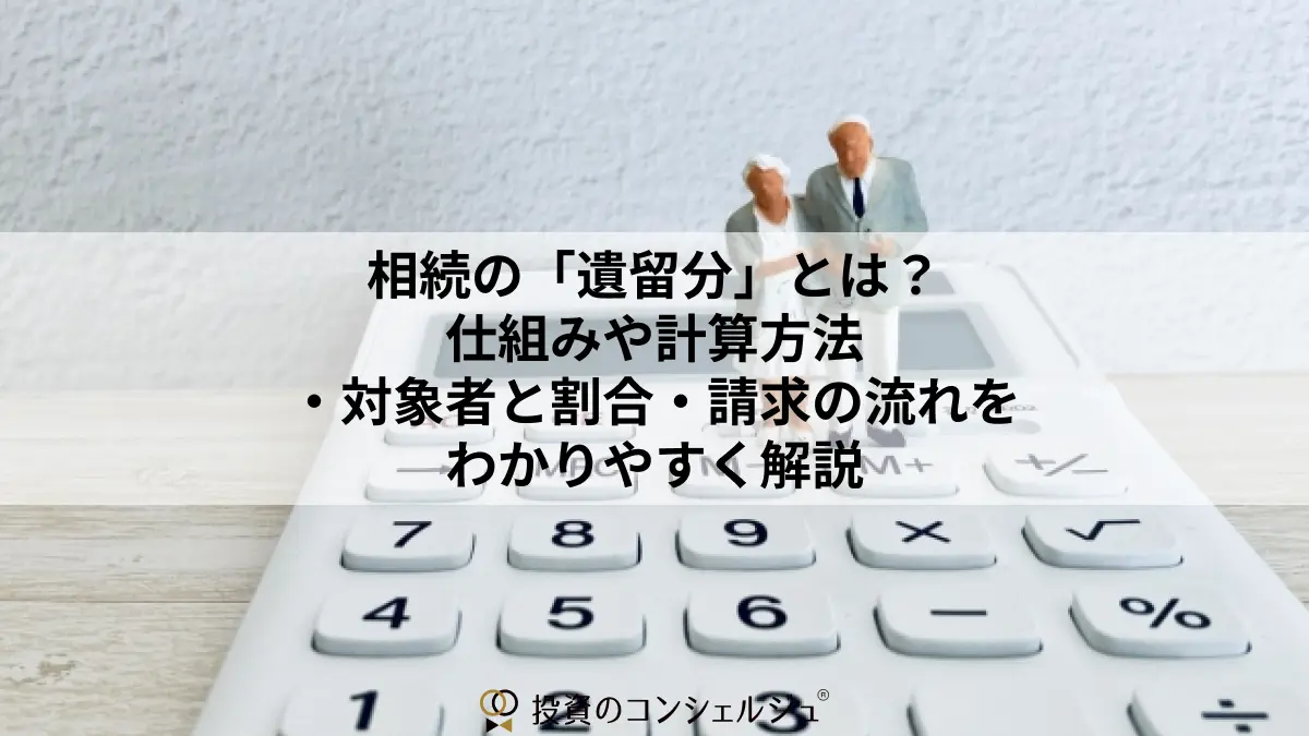 相続の「遺留分」とは?仕組みや計算方法・対象者と割合・請求の流れをわかりやすく解説