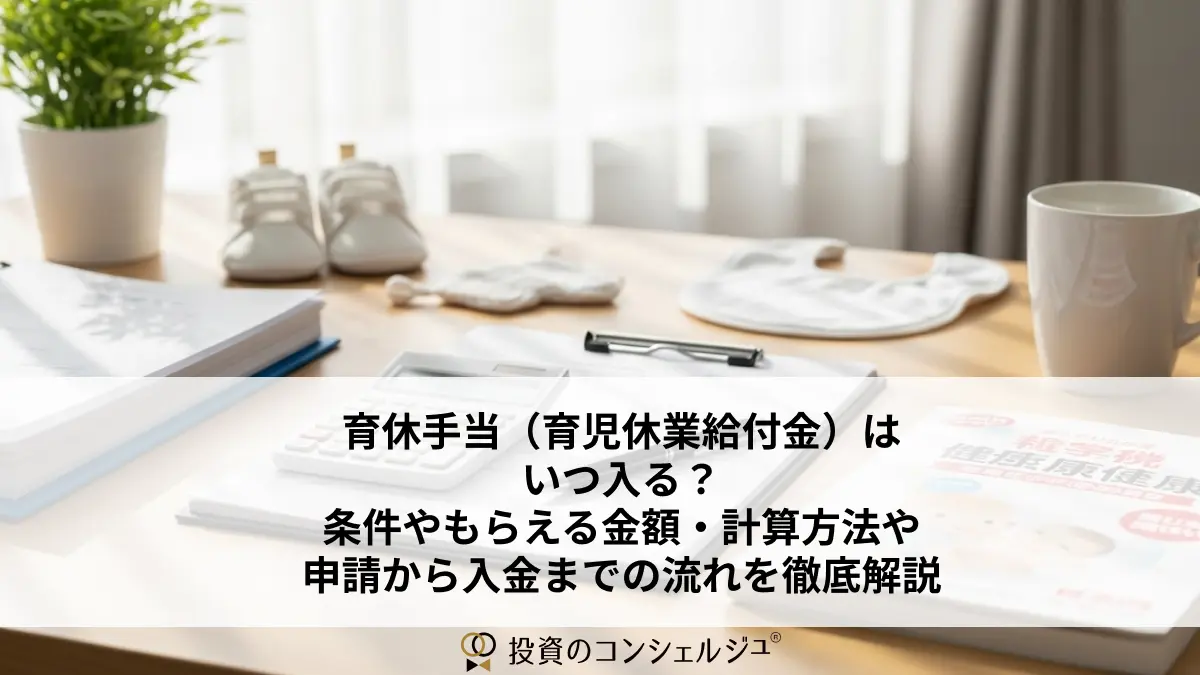 育休手当(育児休業給付金)はいつ入る?条件やもらえる金額・計算方法や申請から入金までの流れを徹底解説