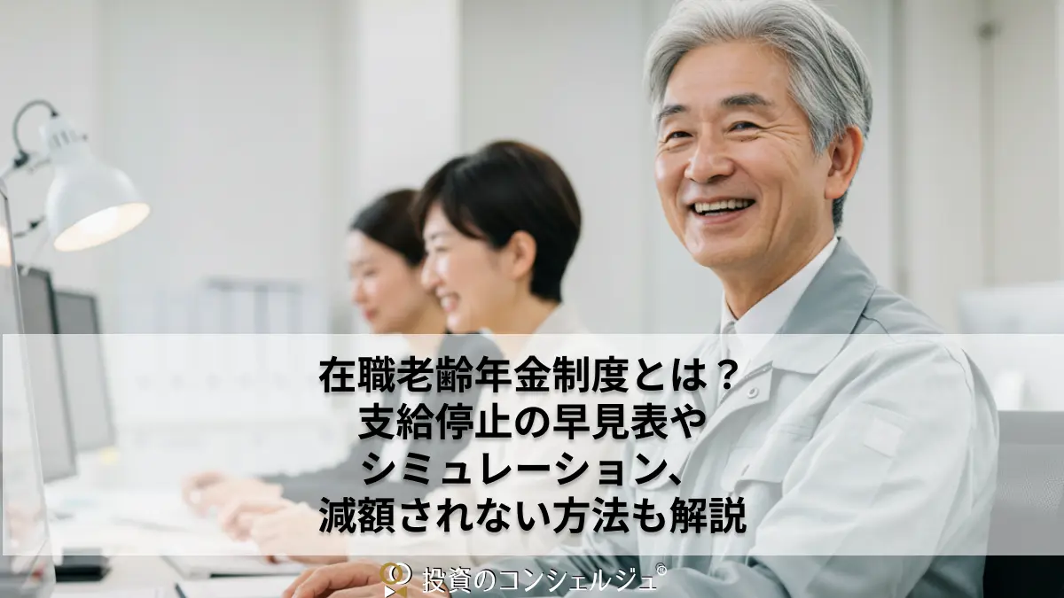 在職老齢年金制度とは?支給停止の早見表やシミュレーション、減額されない方法も解説