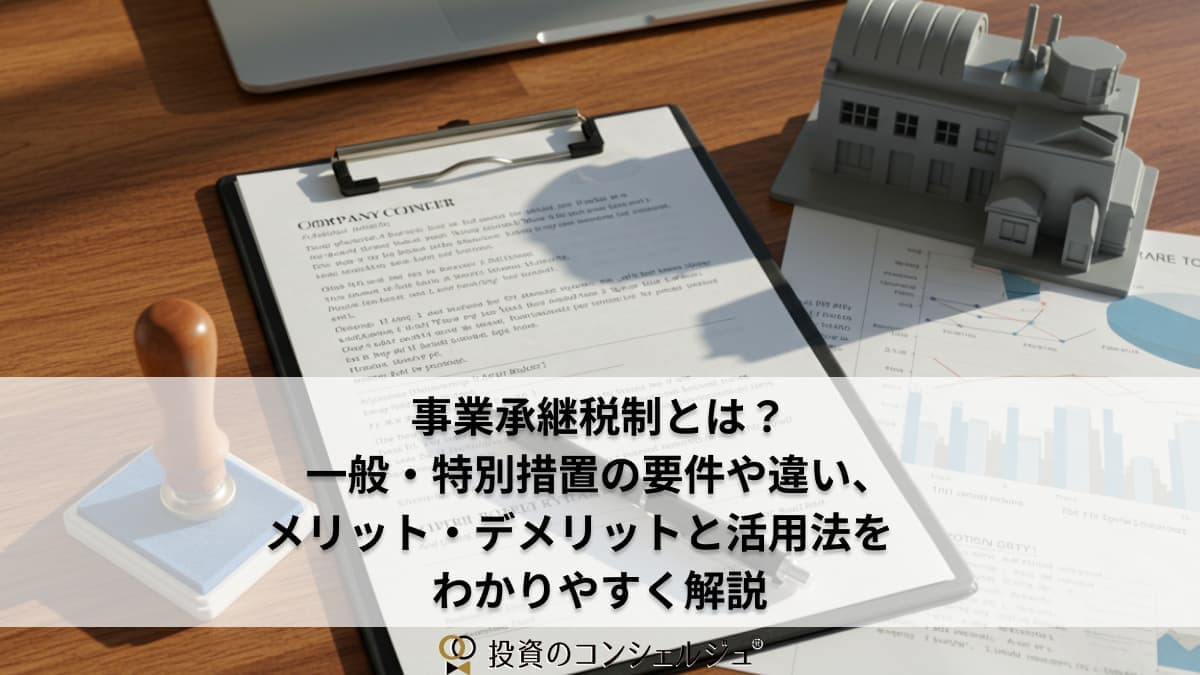 事業継承税制とは? 2