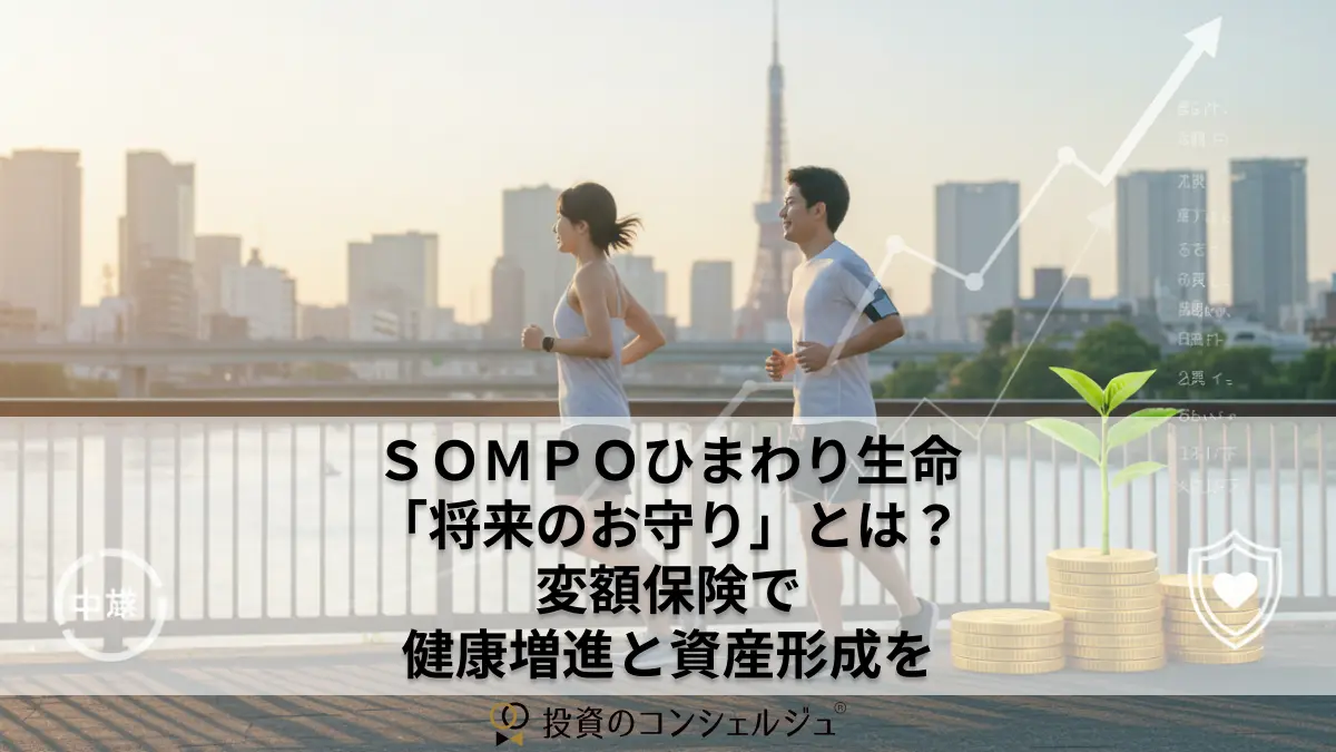 SOMPOひまわり生命「将来のお守り」とは?変額保険で健康増進と資産形成を