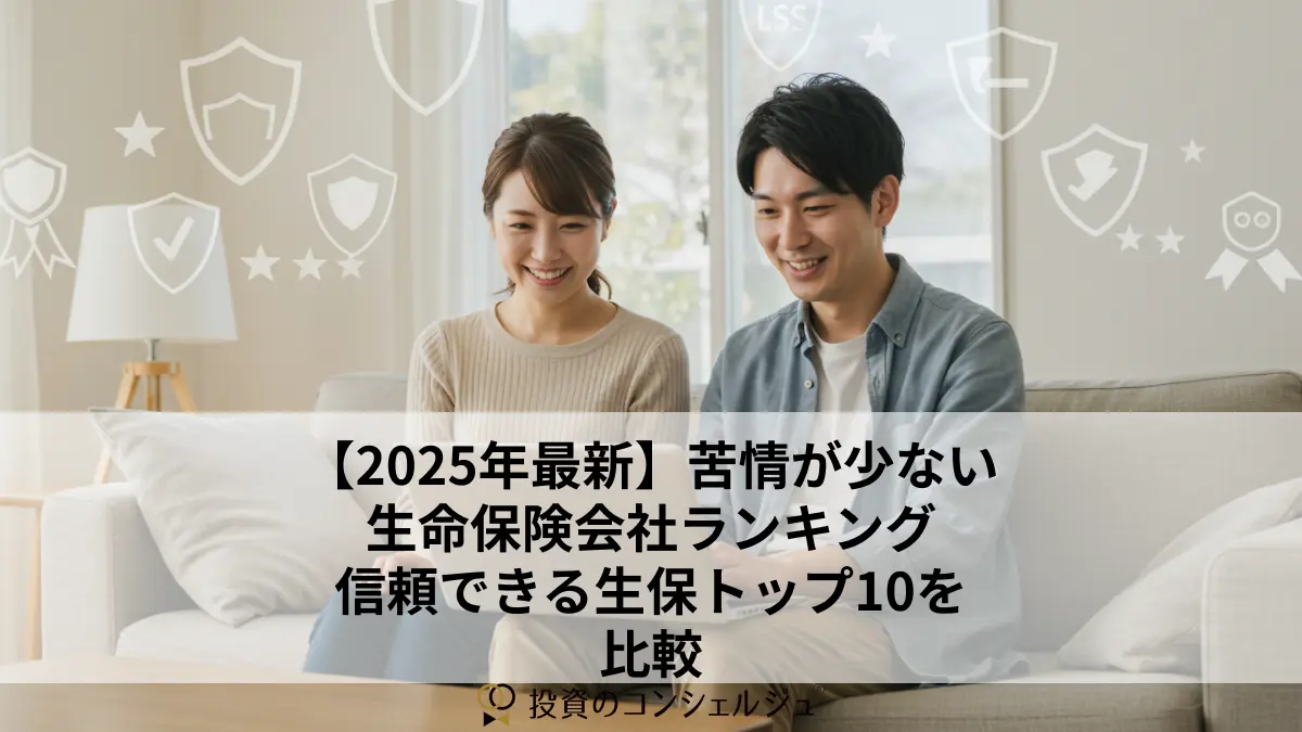 【2025年最新】苦情が少ない生命保険会社ランキング|信頼できる生保トップ10を比較