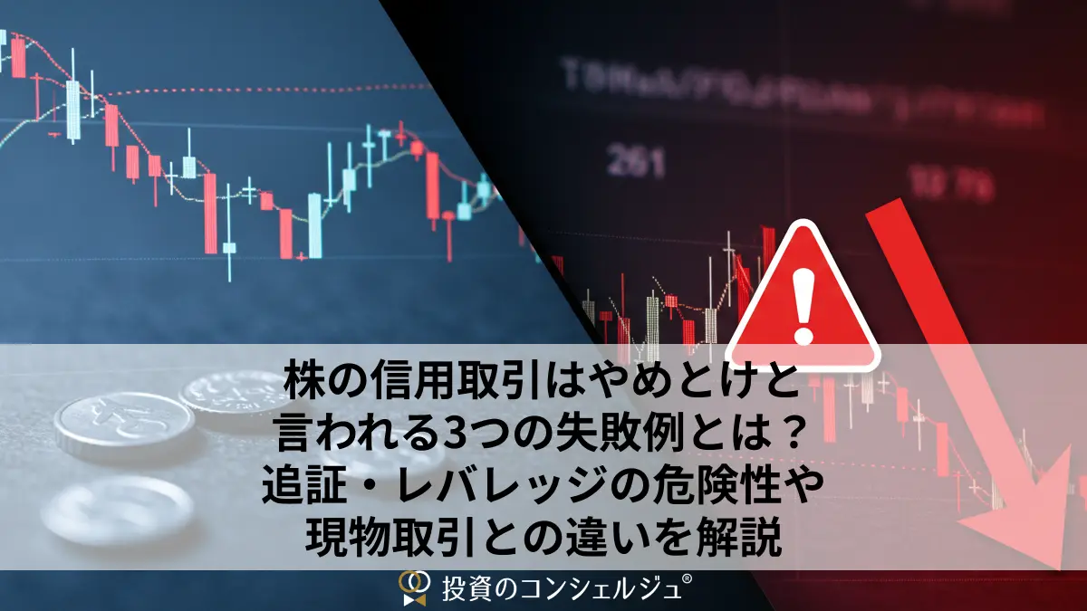 株の信用取引はやめとけと言われる3つの失敗例とは?追証・レバレッジの危険性や現物取引との違いを解説