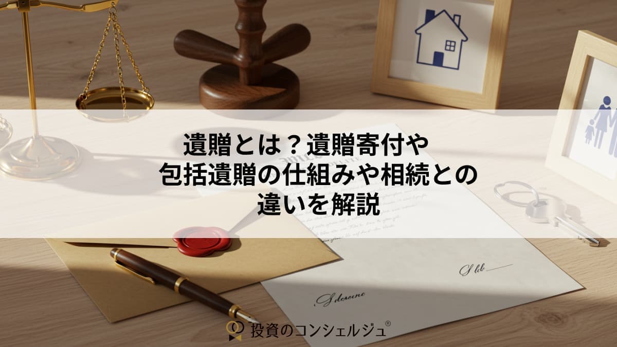 遺贈とは?遺贈寄付や包括遺贈の仕組みを