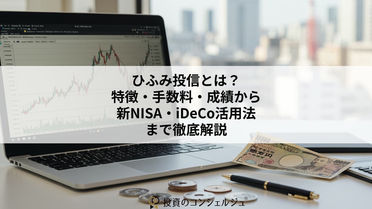 ひふみ投信とは? (1)