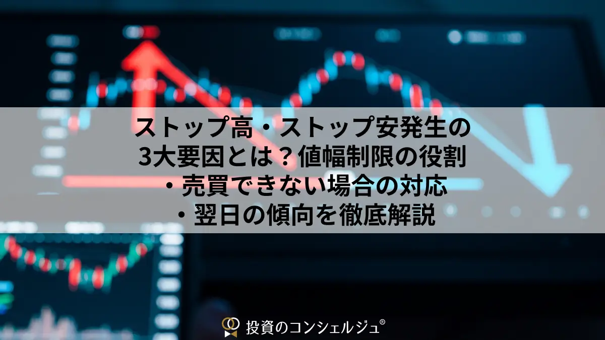 ストップ高・ストップ安発生の3大要因とは?値幅制限の役割・売買できない場合の対応・翌日の傾向を徹底解説