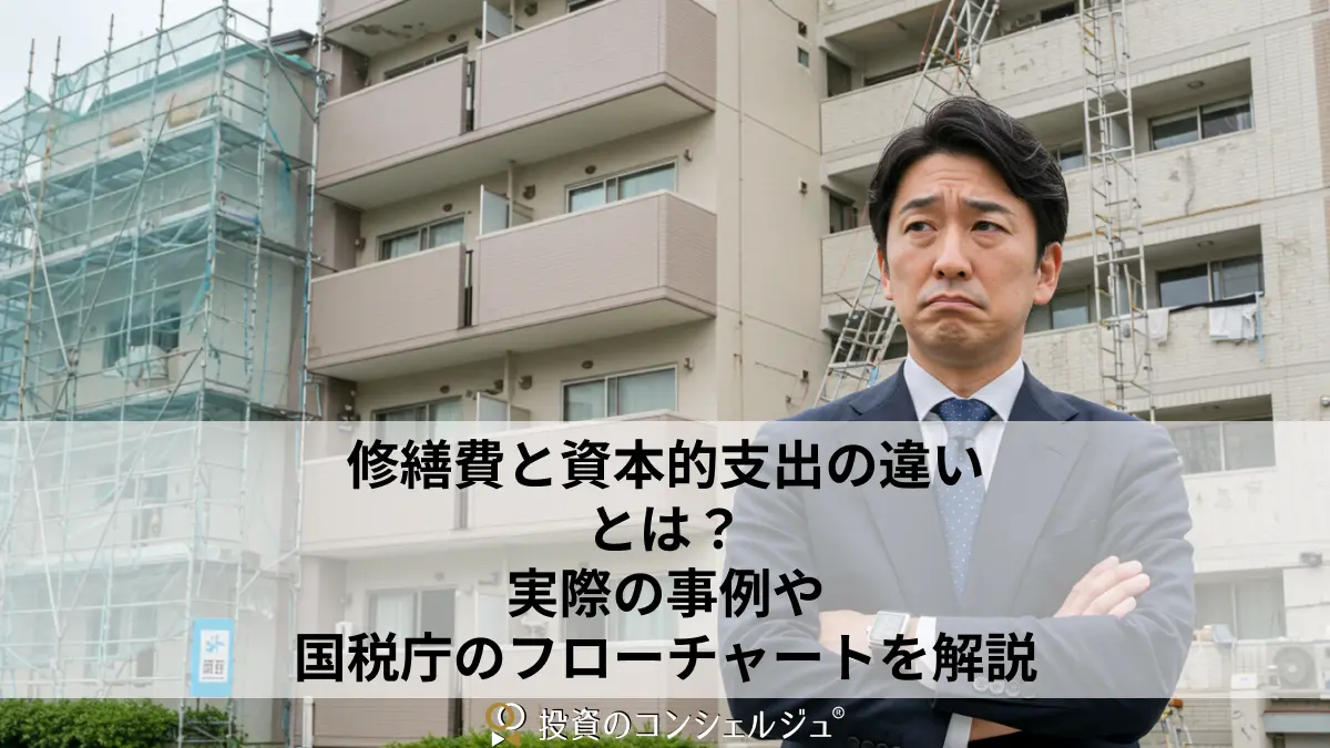 修繕費と資本的支出の違いとは?実際の事例や国税庁のフローチャートを解説