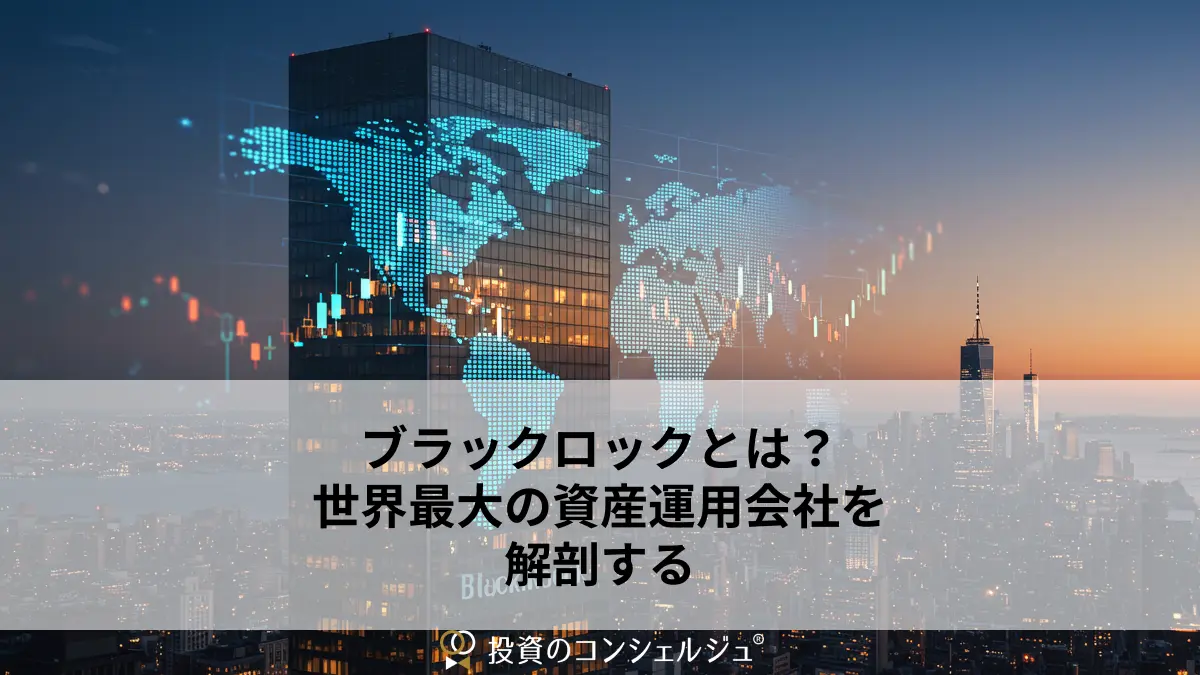 ブラックロックとは?世界最大の資産運用会社を解剖する
