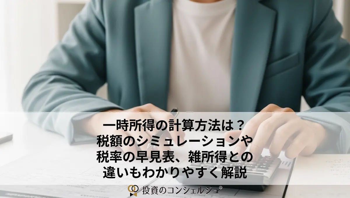一時所得の計算方法は?税額のシミュレーションや税率早見表、雑所得との違いもわかりやすく解説 (1)