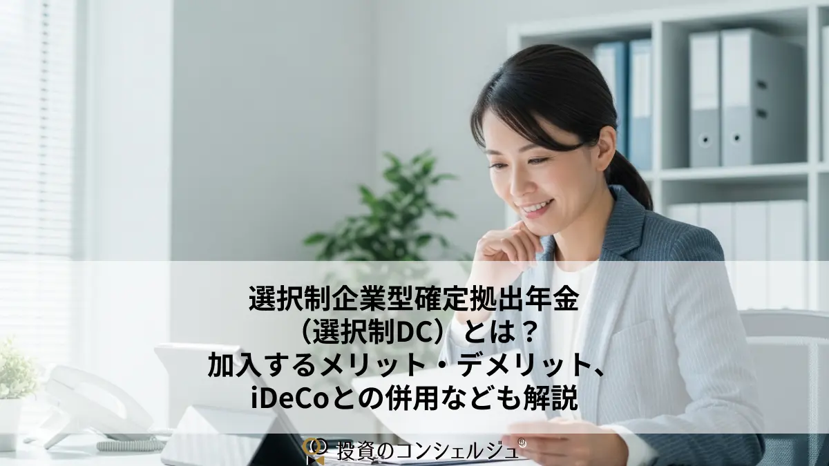 選択制企業型確定拠出年金(選択制DC)とは?加入するメリット・デメリット、iDeCoとの併用なども解説