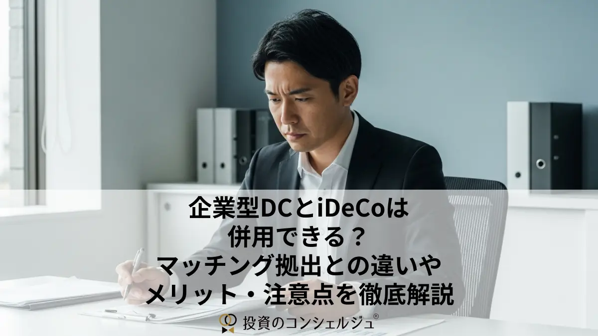 企業型DCとiDeCoは併用できる?マッチング拠出との違いやメリット・注意点を徹底解説