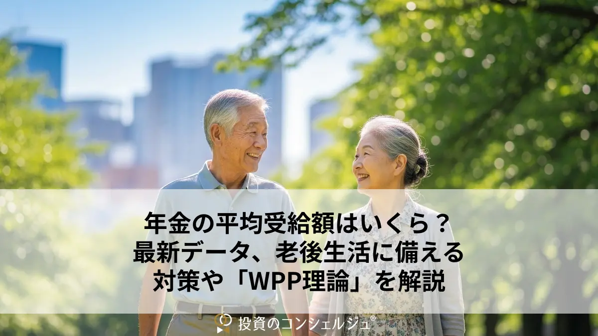 年金の平均受給額はいくら?最新データ、老後生活に備える対策や「WPP理論」を解説