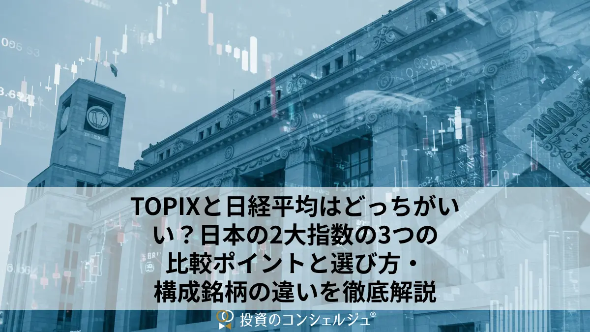 TOPIXと日経平均はどっちがいい?日本の2大指数の3つの比較ポイントと選び方・構成銘柄の違いを徹底解説