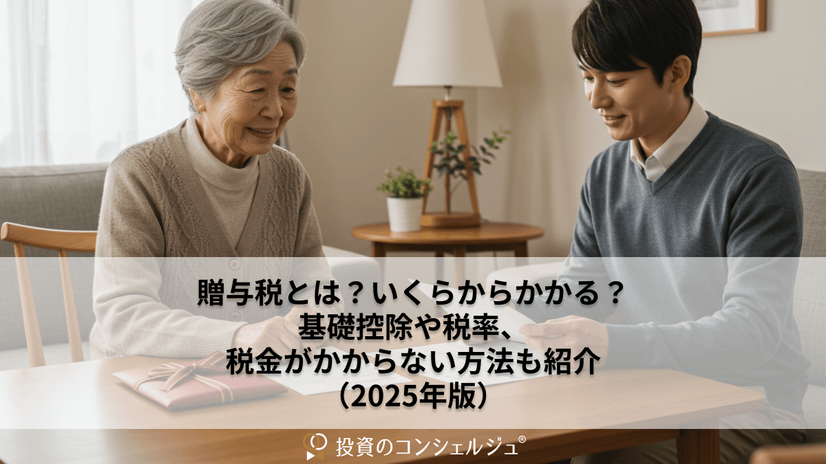 贈与税はいくらから?課税ルール・非課税制度・申告実務まで徹底解説(2025年版)