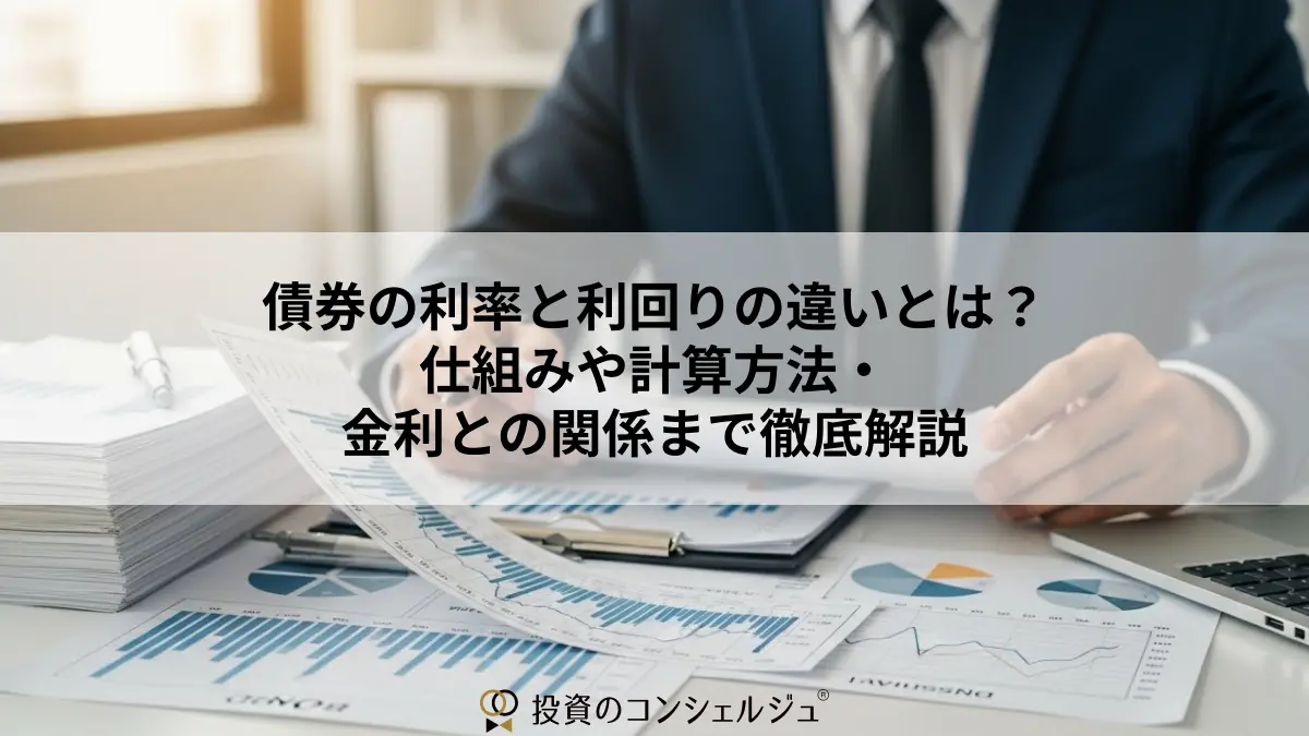 債券の利率と利回りの違いとは?仕組みや計算方法・金利との関係まで徹底解説