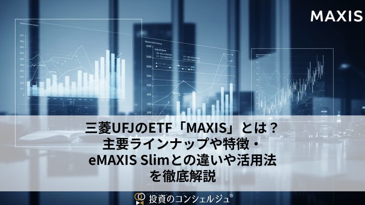 三菱JFUのFTF「MAXIS」とは?