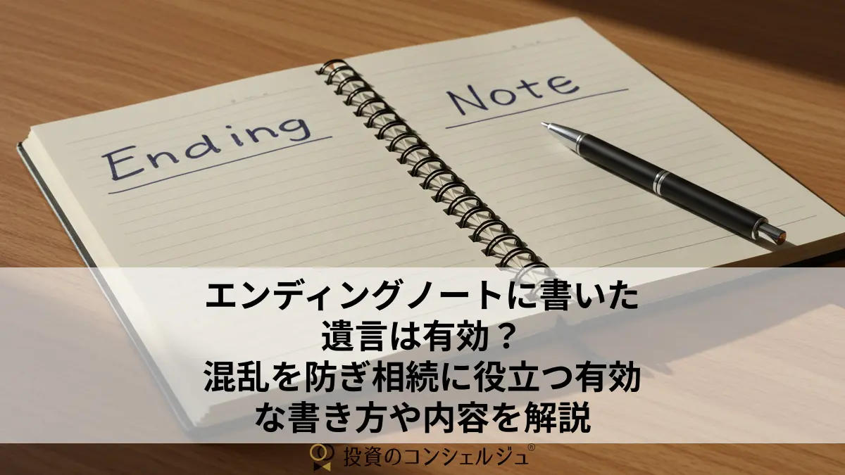 エンディングノートに書いた遺言は有効?混乱を防ぎ相続に役立つ有効な書き方や内容を解説