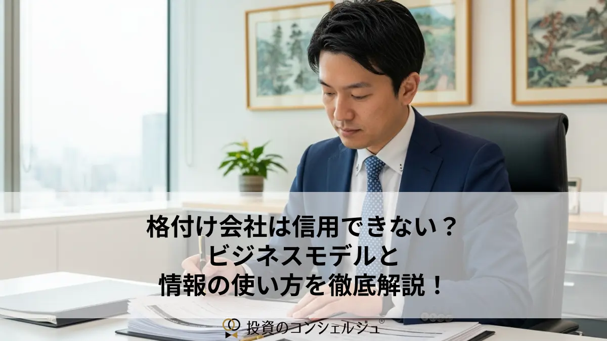 格付け会社は信用できない?ビジネスモデルと情報の使い方を徹底解説!