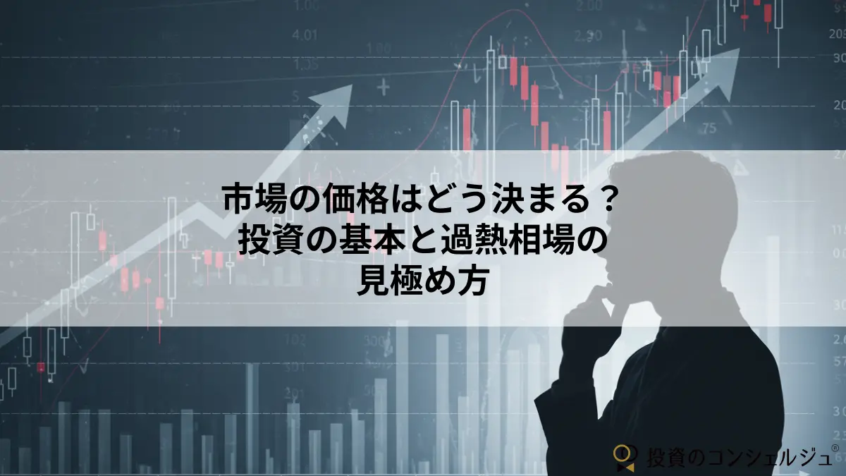 市場の価格はどう決まる?投資の基本と過熱相場の見極め方