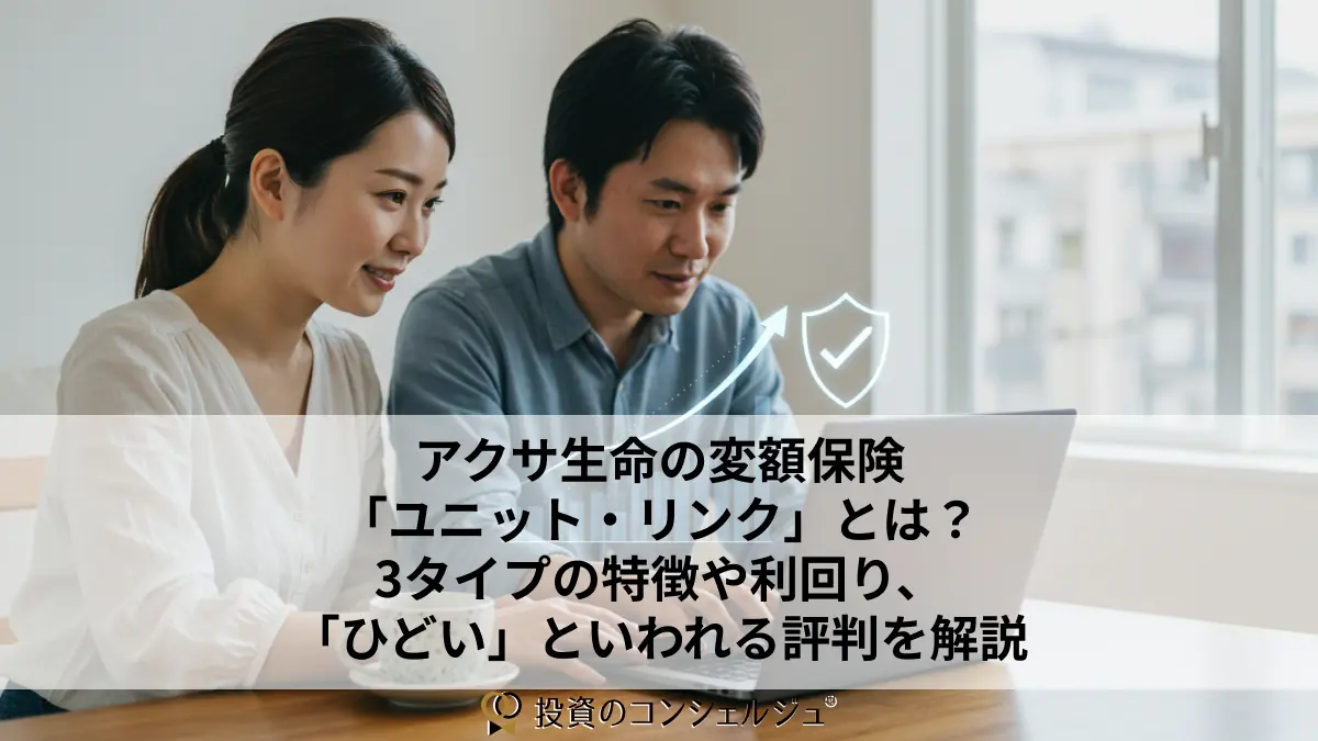 アクサ生命の変額保険「ユニット・リンク」とは?3タイプの特徴や利回り・評判や選び方を徹底ガイド