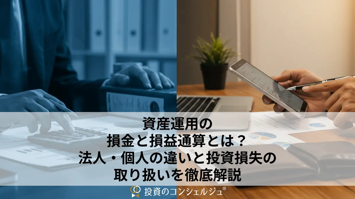 資産運用の損金と損益通算とは?法人・個人の違いと投資損失の取り扱いを徹底解説