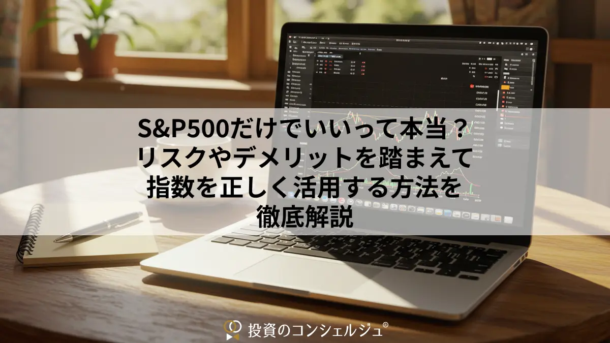 S&P500だけでいいって本当?リスクやデメリットを踏まえて指数を正しく活用する方法を徹底解説