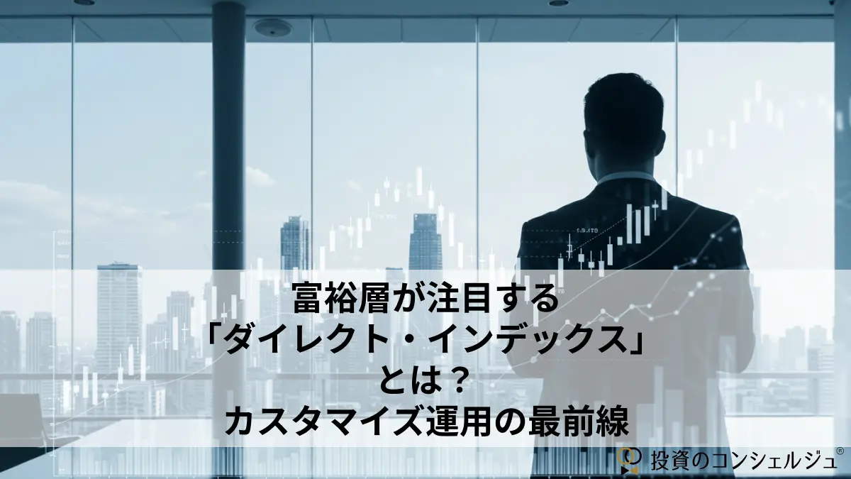 富裕層が注目する「ダイレクト・インデックス」とは?カスタマイズ運用の最前線