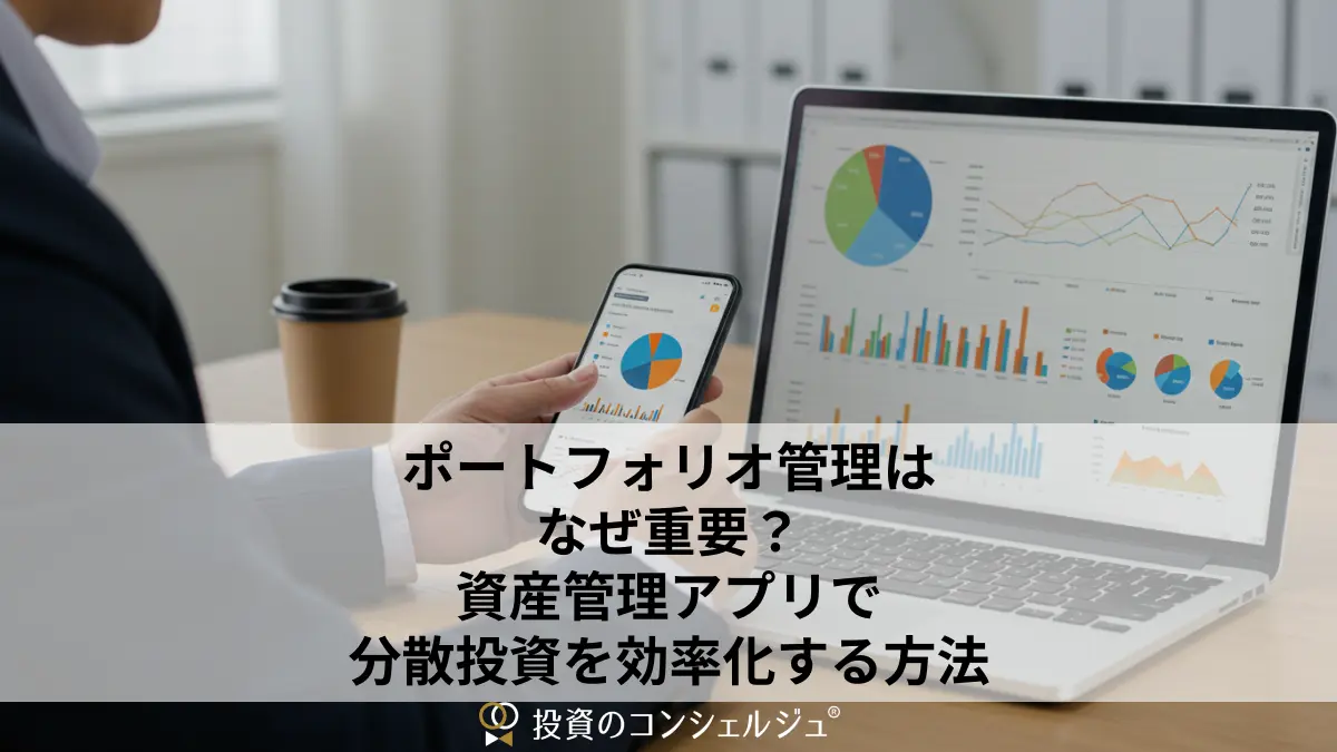 ポートフォリオ管理はなぜ重要?資産管理アプリで分散投資を効率化する方法